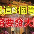 2017年底，夢見這3個夢境，即將要發大財！轉好運！