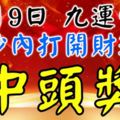 12月9日，祝你九運當頭！99秒內打開，財運旺，中頭獎！（請迷信一回吧！）