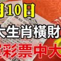 12月10日，幾大生肖橫財入命，買彩票可以中大獎！