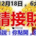 今日12月18日，6大生肖【請接財】財神爺說：你點開，你發財