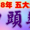 算命師說：2018年準備中頭獎的五大生肖【不發都不行，快迎接財運】