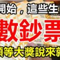 今天開始，這些生肖開始「進鈔票」，頭等大獎說來就來！