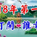 今天1月1日，2018年的第一天，誰打開，誰幸福！