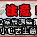 注意！辦公室放這些東西小心丟了生意！！！