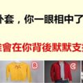 四件外套，你一眼相中了哪件？測誰會在你背後默默支持你