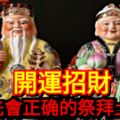 開運招財，要學先會正確的祭拜土地公