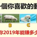 選一個你喜歡的動物，測出你2019年能賺多少錢！