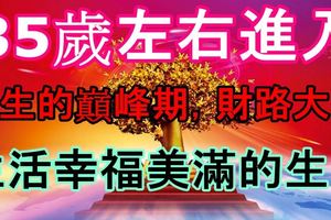 在35歲左右進入人生的巔峰期，財路大開，生活幸福美滿的生肖，有你嗎？