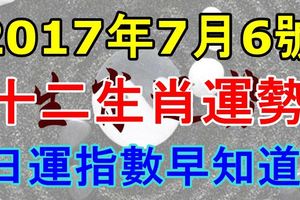 2017年7月6號十二生肖運勢日運指數早知道！