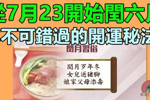 從7月23開始閏六月，你不可錯過的開運秘法！