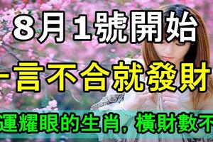 一言不合就發財！8月1號開始，財運耀眼的生肖，橫財數不清