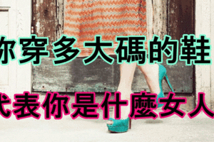 妳穿多大碼的鞋？代表你是什麼女人！