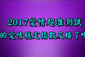 2017愛情超准測試！你的愛情穩定指數及格了嗎？