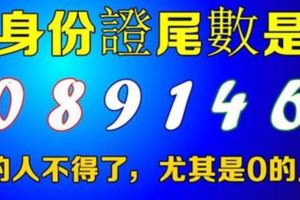 身份證尾數是[0,8,9,1,4,6]的人不得了,尤其是0的人，必須轉啊