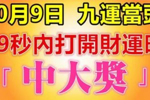 今天10月9日，長久發日，祝你「九運當頭」，中頭獎