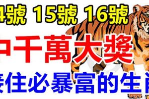 14號15號16號3天內，4大生肖有望中一次千萬大獎，接住必一夜暴富