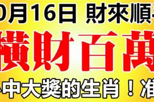 10月16日後，財來順手的生肖，橫財百萬必中大獎！