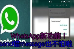 WhatsApp新功能！send錯message也不怕啦！