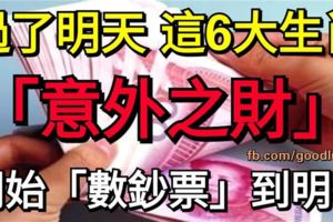 過了明天，這6大生肖意外「中頭獎」，開始「數鈔票」