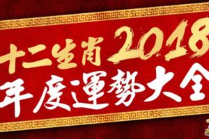 十二生肖2018年度運勢大全(詳解)