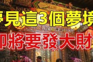 2017年底，夢見這3個夢境，即將要發大財！轉好運！