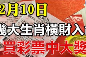 12月10日，幾大生肖橫財入命，買彩票可以中大獎！