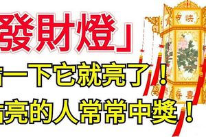 這盞「發財燈」必點，點一下它就亮了！2018年富貴吉祥！常常中獎！