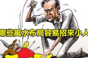 哪些風水布局容易招來小人