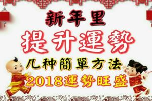 新年裡想要提升運勢，這幾種簡單方法助你2018運勢旺盛！