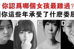 心理測試：你認為哪個女孩最難過？測你這些年承受了什麼委屈