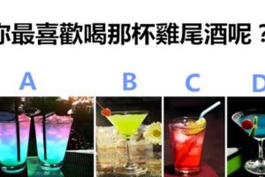 你最喜歡喝那杯雞尾酒呢？測試一下你最近的桃花運有多旺吧！