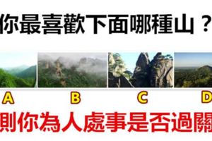 你最喜歡下面哪種山？測你為人處事是否過關