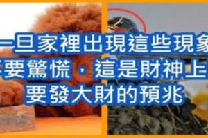 家裡出現這些現象別慌，財神上門發大財的預兆