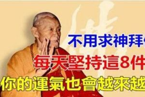 每天堅持這「八件事」，不用求神拜佛，你的運氣也會愈來愈好