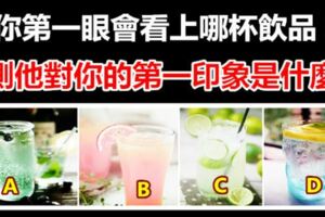 你第一眼會看上哪杯飲品？測他對你的第一印象是什麼