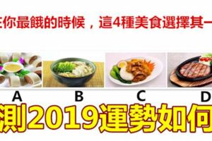 在你最餓的時候，這4種美食選擇其一，測2019運勢如何