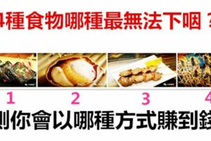 4種食物哪種最無法下咽？測你會以哪種方式賺到錢