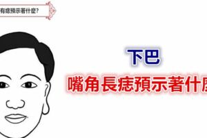 下巴、嘴角長痣預示著什麼?