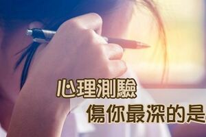 傷你最深的人，是誰？