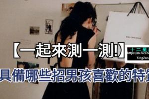 【一起來測一測!】你具備哪些招男孩喜歡的特質？