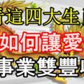 看看這四大生肖女是如何讓愛情與事業雙豐收！