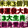 未來3個月要轉運發大財的3大生肖，有機會一夜翻身變成土豪