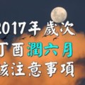 2017年歲次丁酉潤六月今年因為潤雙六月潤雙六月份今天正式開始欣欣夫人以紫微斗數的依據http://pics.ee/v-1159299