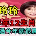 麥玲玲2017下半年12生肖運程！你能活過今年就很厲害了！