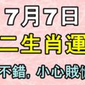 7月7日生肖運勢，財運不錯，小心賊惦記！