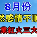 8月份感情雖然不順心，但事業紅火三大生肖！