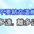 永遠不要結交這幾種人，有多遠，離多遠！