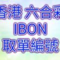 六合彩2017/08/03開獎單IBON取單編號