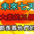 未來七天大紅大紫的3個生肖，人人都羨慕他們的成功！