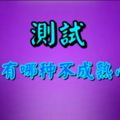 測試|一條測試，看你有哪種不成熟心理？